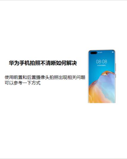 华为前摄像头模糊不清缩略图
