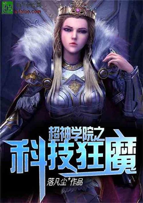 超神学院科技狂魔全本缩略图