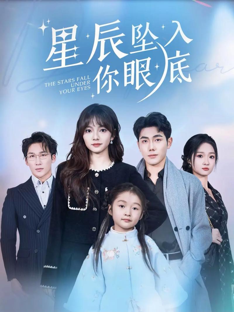 星辰坠入你眼底短剧热播缩略图