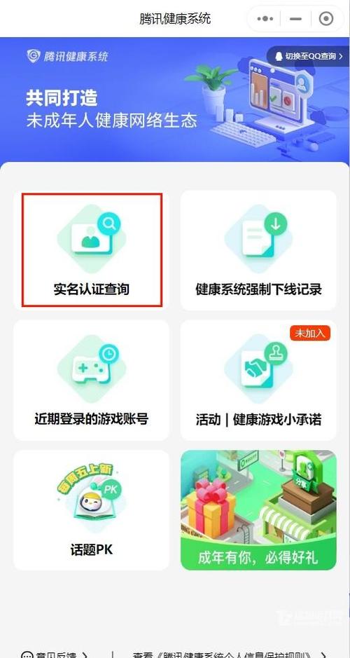 腾讯健康成长守护平台修改实名认证