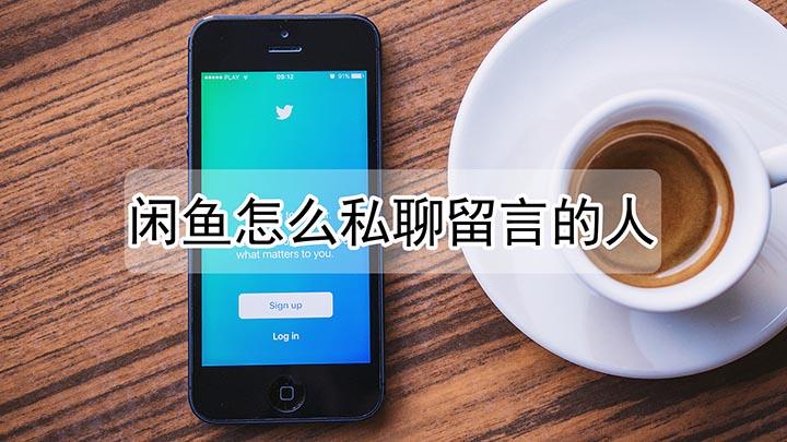 闲鱼如何跟留言的人私聊缩略图