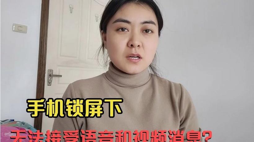 锁屏状态听不到微信语音来电缩略图