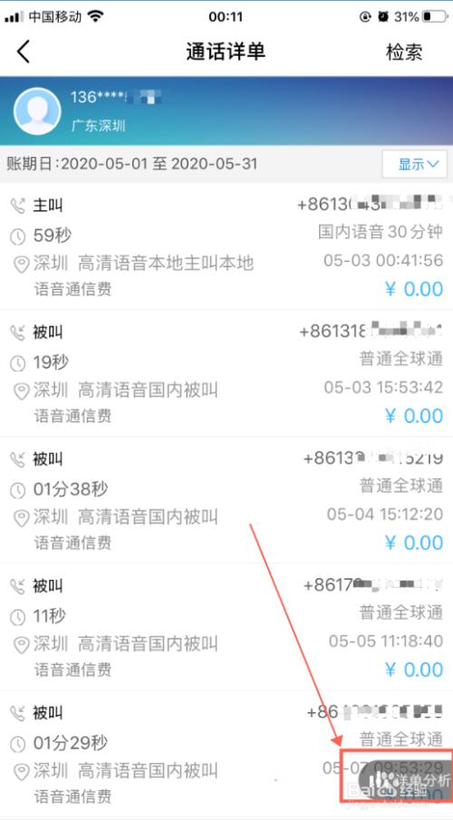 中国移动通话详单游戏截图
