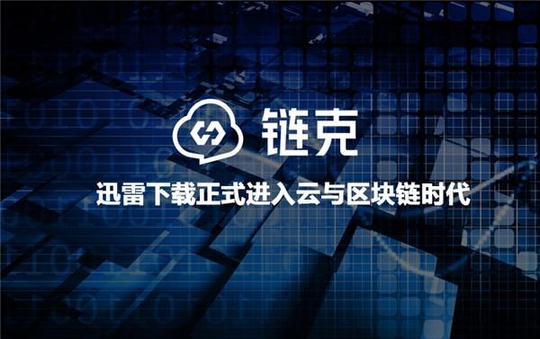 迅雷是区块链板块吗图标