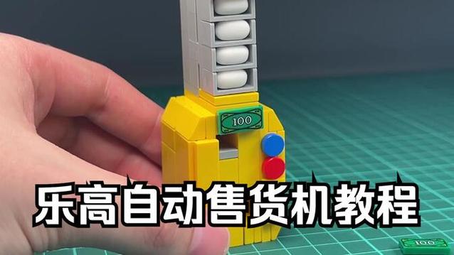 乐高自动售货机使用方法缩略图