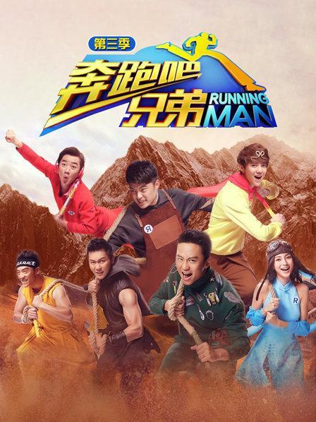 奔跑吧兄弟第三季免费完整版2016缩略图