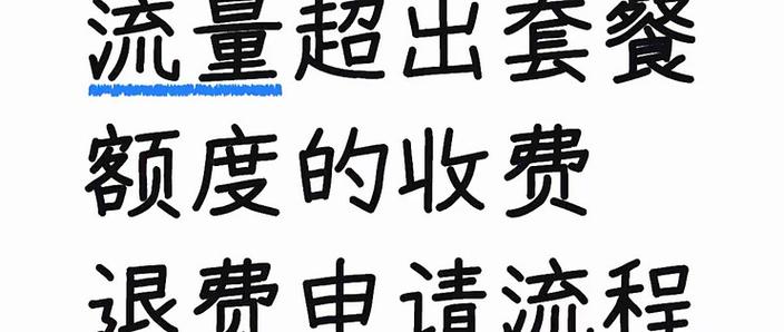 流量套餐没用完怎么扣话费了图标