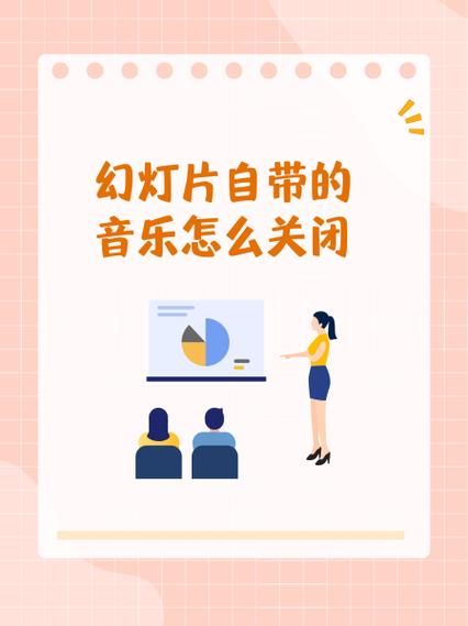 ppt一打开就有音乐怎么取消