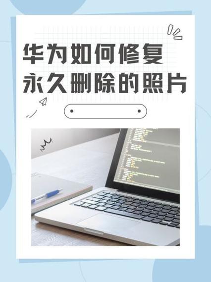 华为手机怎么恢复永久删除照片缩略图