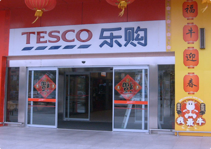乐购属于哪个集团图标