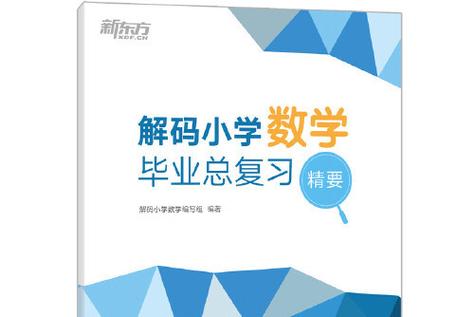 小学有必要去上新东方数学吗图标