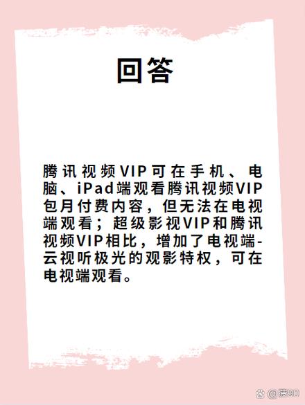 腾讯电视和手机会员可以一起用吗缩略图