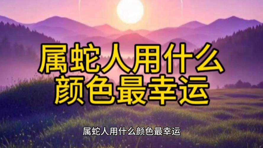 属蛇大忌颜色