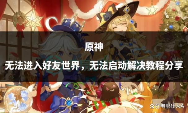 为什么原神进不去好友世界图标