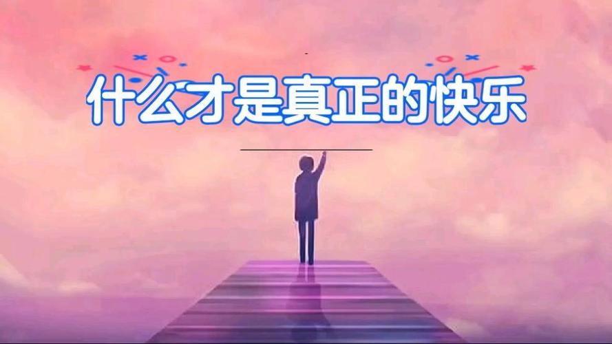 什么才叫真正的快乐游戏截图