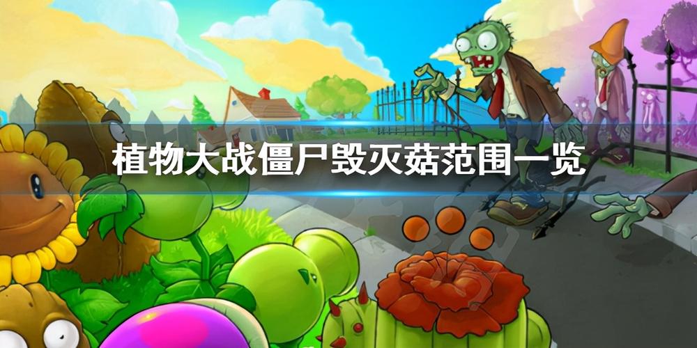 植物大战僵尸毁灭菇爆炸范围