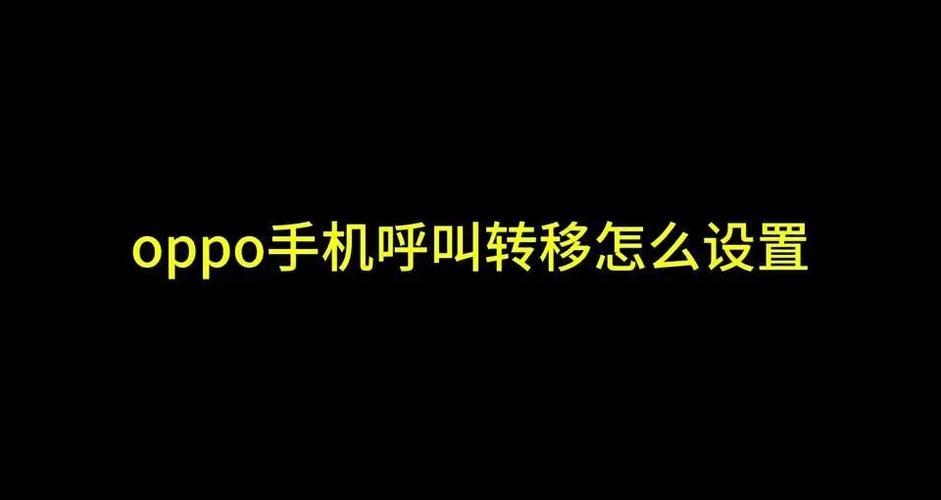 oppo手机呼叫转移怎么办