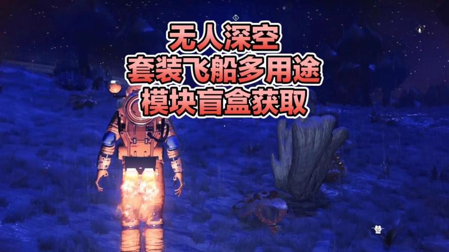 无人深空货船模块如何获得