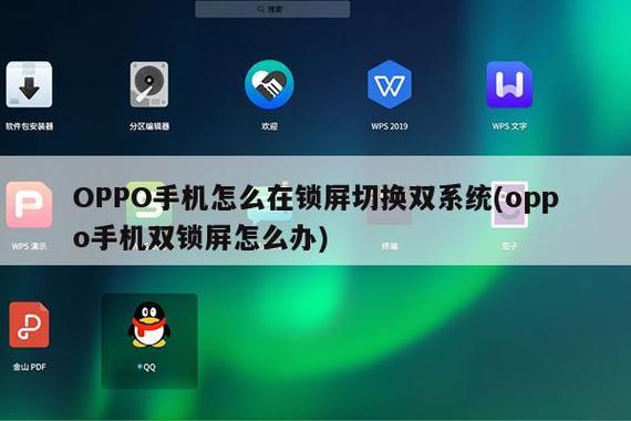 oppo手机怎么切换双系统缩略图