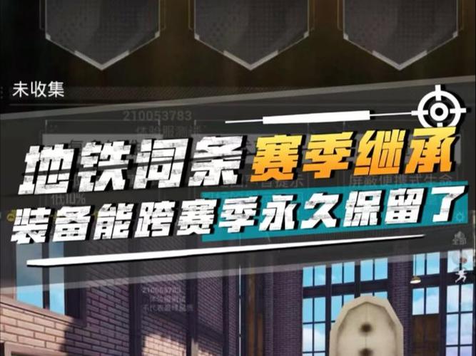 地铁逃生跨赛季保留缩略图