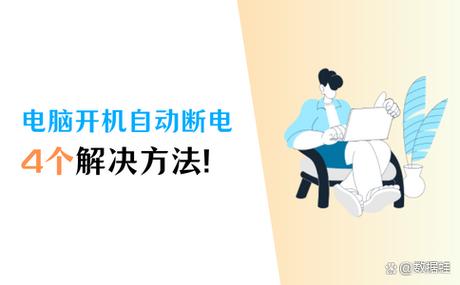 电脑突然断电过一会才能开机