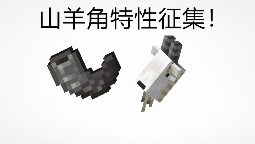 我的世界山羊角缩略图