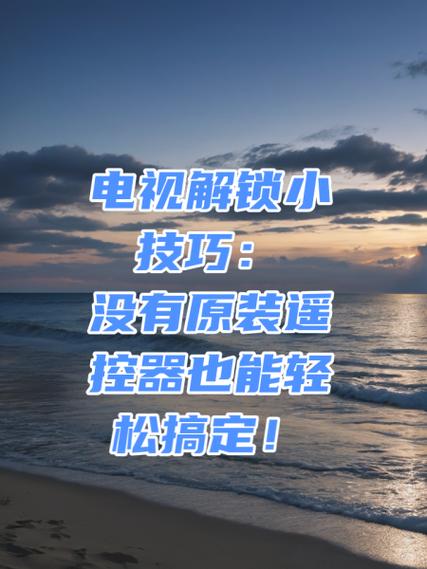 海尔电视按键锁没有遥控器