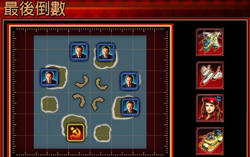 红警3最后倒数怎么过