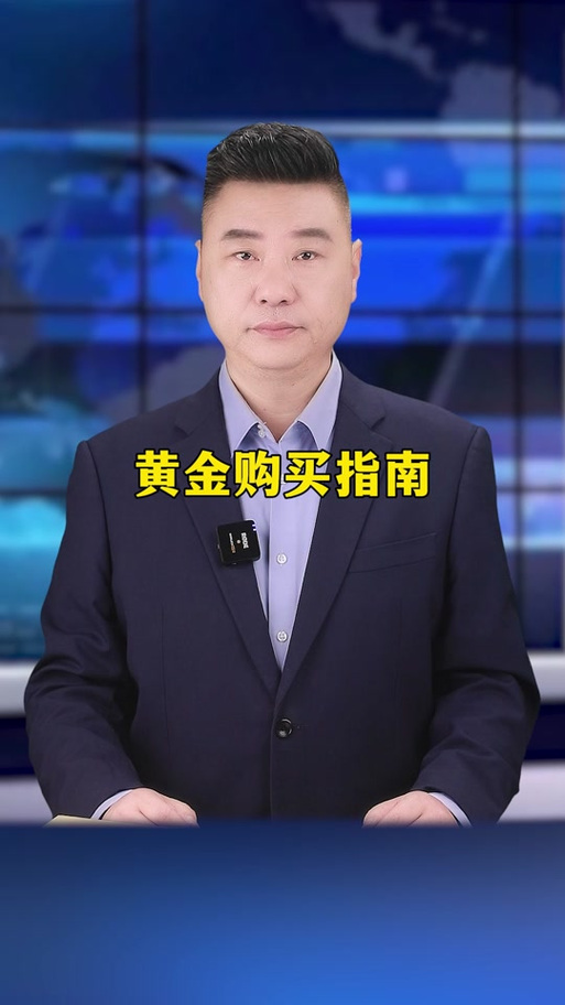 抖音买黄金的注意事项缩略图
