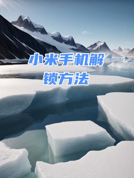 小米手机屏幕软件锁定怎么解锁图标