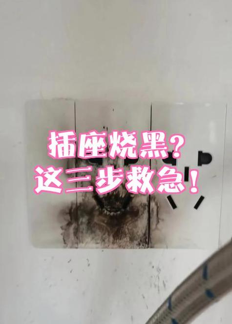 插座烧黑后的处理方法缩略图