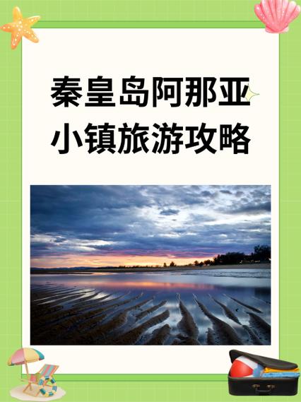 阿那亚适合玩几天