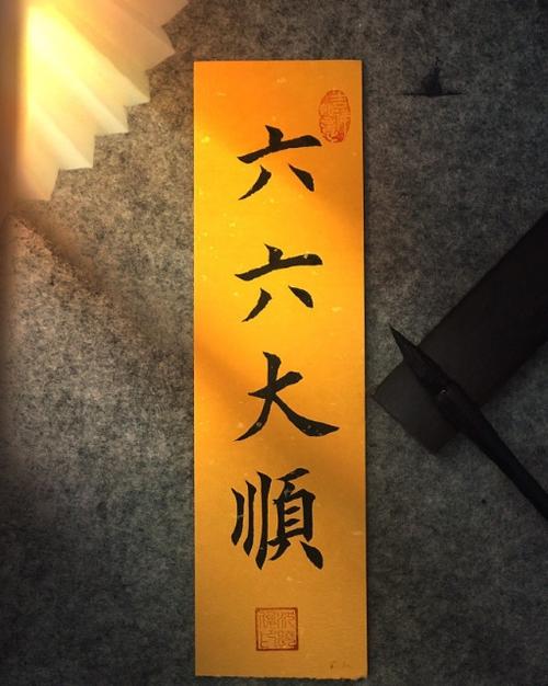 六六六大顺什么意思图标