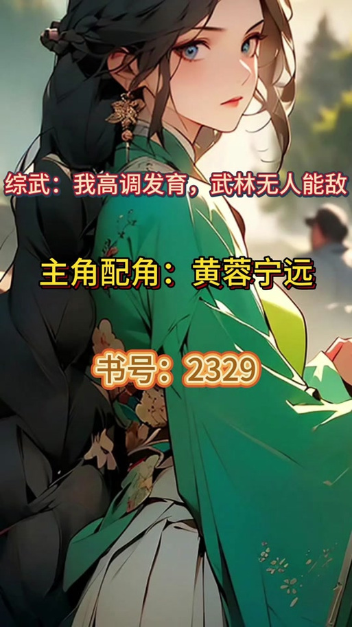 综武签到:开局俘获女神系统