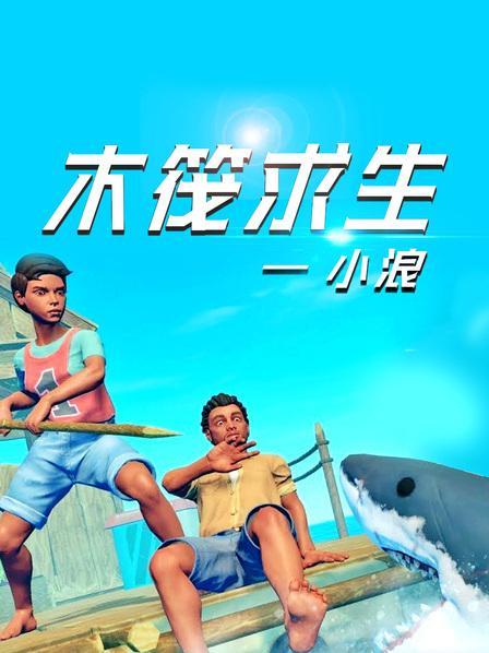 小浪解说木筏求生全集图标