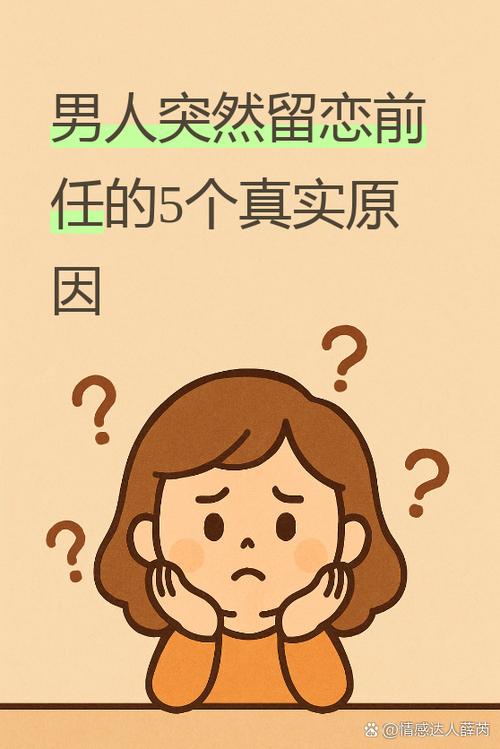 男人会想念前任的身体吗