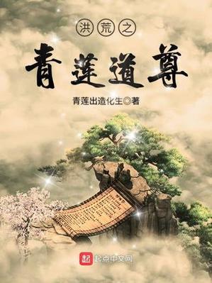 重生洪荒之青莲道尊图标