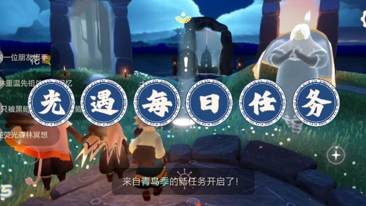 光遇找不到每日任务