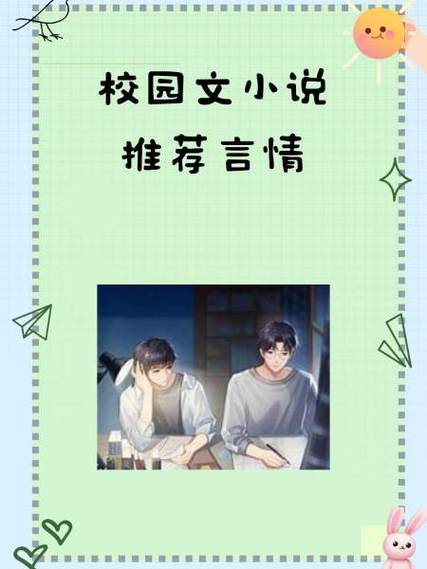 十大必看青春校园小说图标