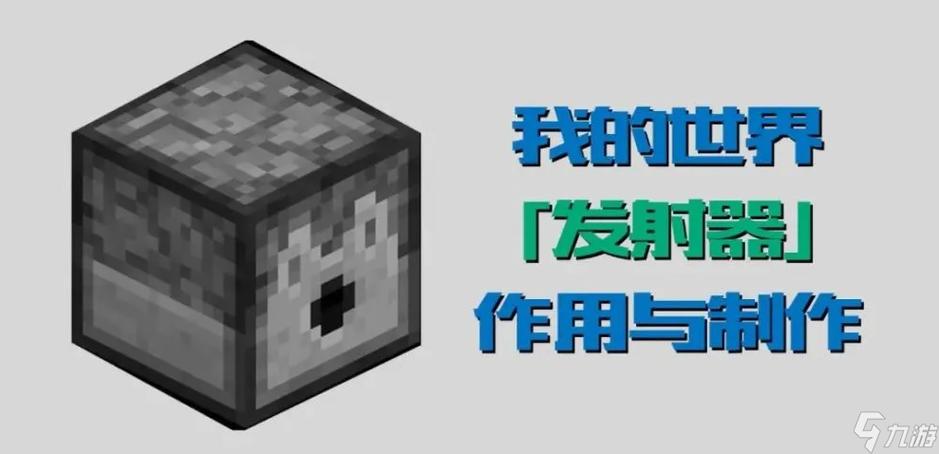 我的世界,我的世界的发射器发射器水