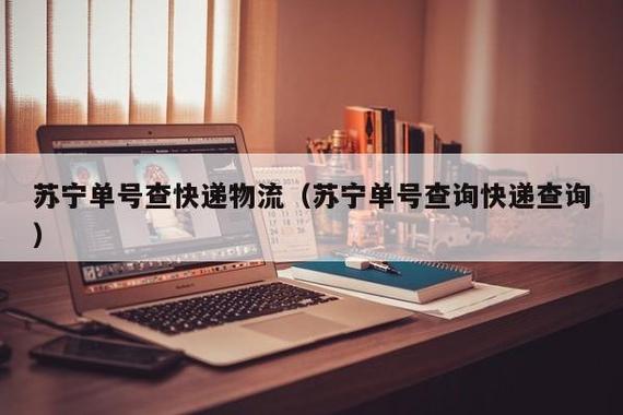 苏宁查询单号查询系统