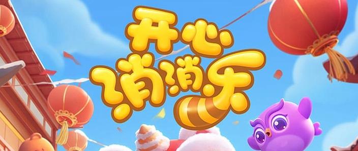 开心消消乐怎么退出登录账号缩略图