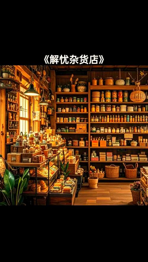 杂货铺图片缩略图