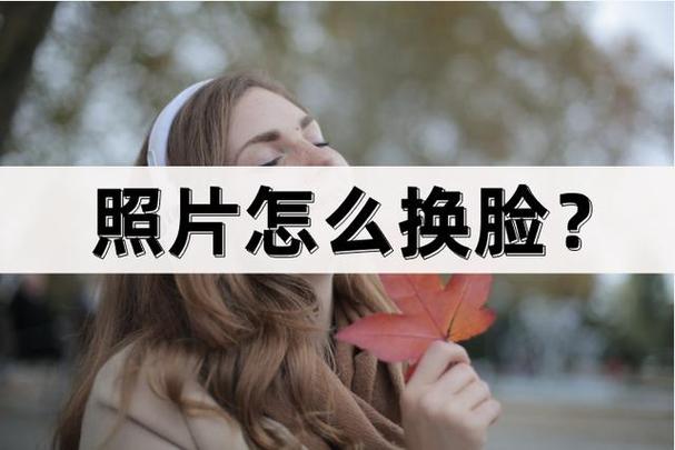 如何把照片换成自己的脸