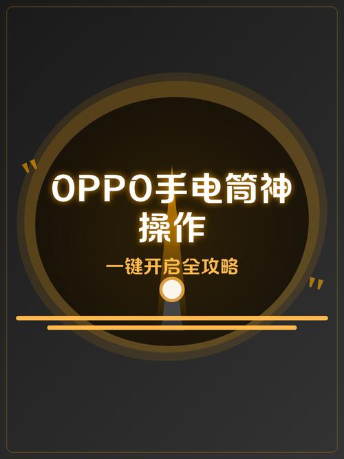 oppo手机怎样开手电筒缩略图