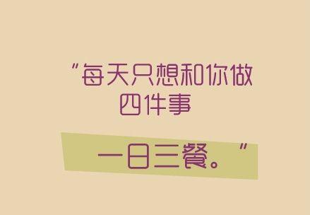 男朋友说一日三餐四件事