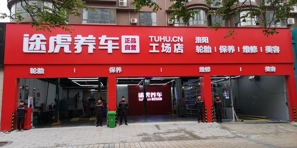 途虎附近门店地址查询