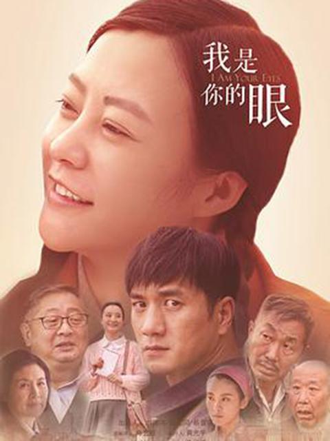 我是你的眼电视剧全集播放图标