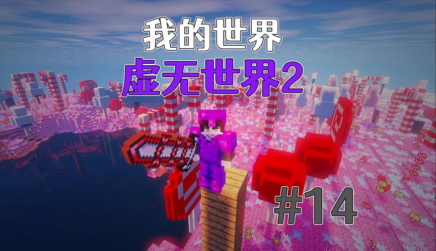 我的世界虚无世界2下载缩略图