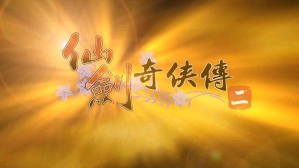 仙剑奇侠传2有第二部吗缩略图